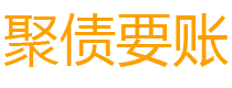 双峰债务追讨催收公司